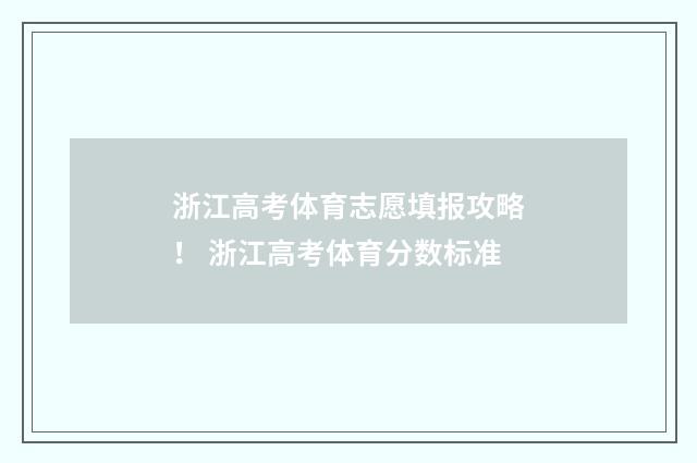 浙江高考体育志愿填报攻略！ 浙江高考体育分数标准