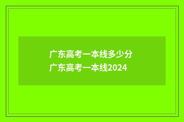 广东高考一本线多少分 广东高考一本线2024