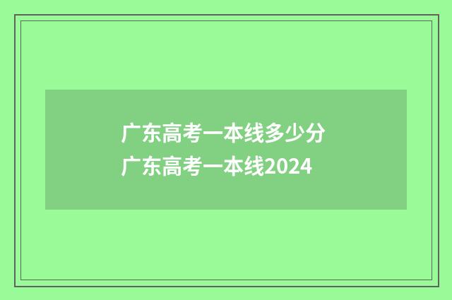 广东高考一本线多少分 广东高考一本线2024