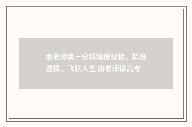 曲老师高一分科填报视频，精准选择，飞跃人生 曲老师讲高考