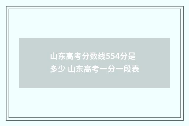 山东高考分数线554分是多少 山东高考一分一段表