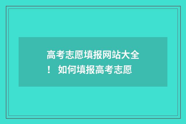 高考志愿填报网站大全！ 如何填报高考志愿