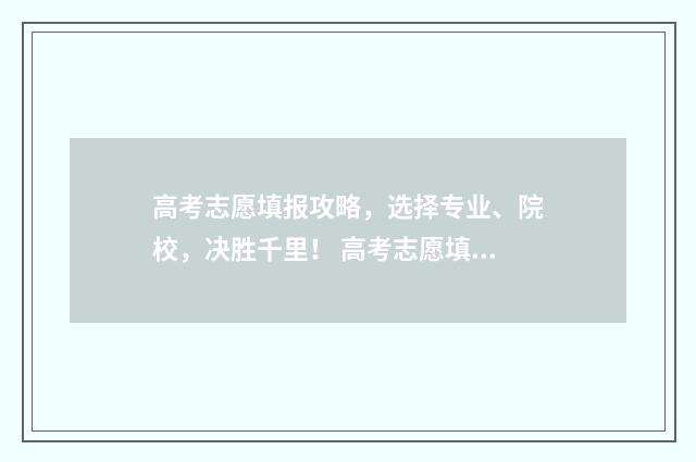 高考志愿填报攻略，选择专业、院校，决胜千里！ 高考志愿填报攻略:理科和工科的区别