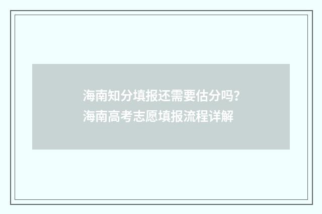 海南知分填报还需要估分吗？海南高考志愿填报流程详解