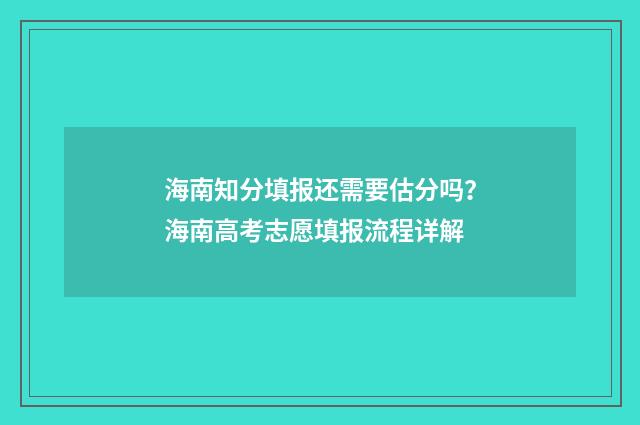 海南知分填报还需要估分吗？海南高考志愿填报流程详解