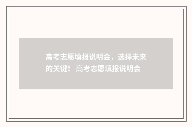 高考志愿填报说明会，选择未来的关键！ 高考志愿填报说明会