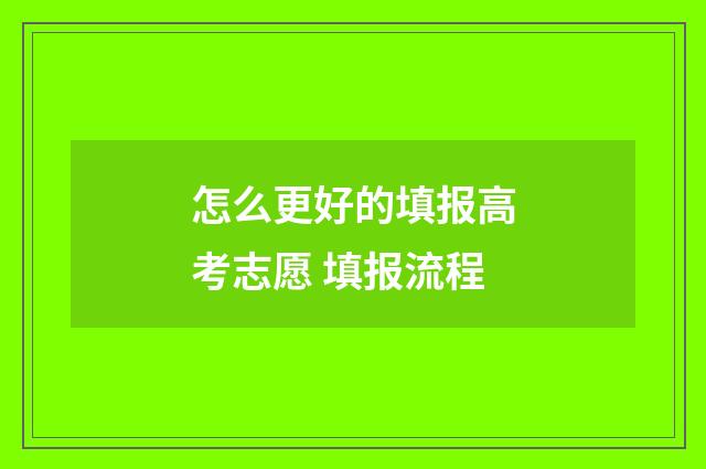 怎么更好的填报高考志愿 填报流程