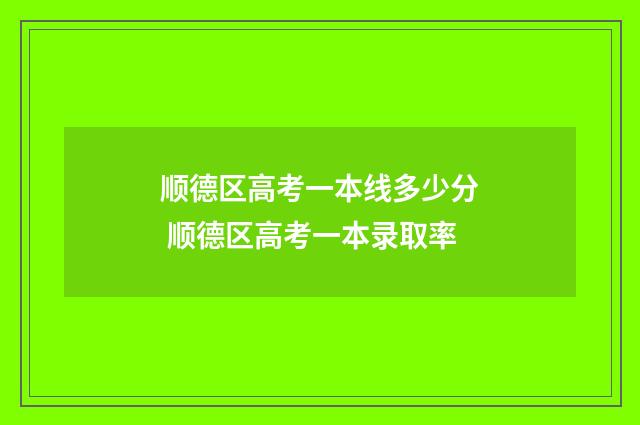 顺德区高考一本线多少分 顺德区高考一本录取率