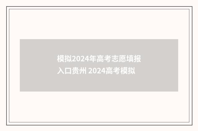 模拟2024年高考志愿填报入口贵州 2024高考模拟