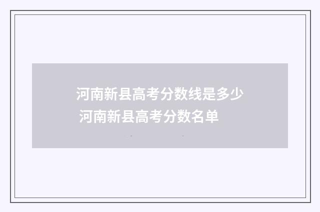 河南新县高考分数线是多少 河南新县高考分数名单