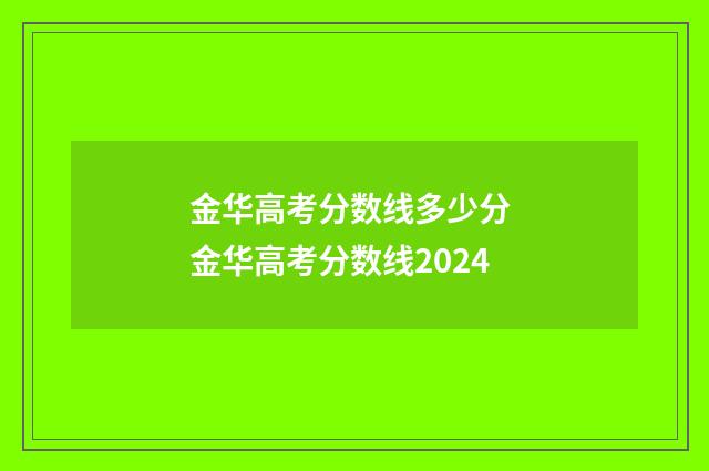 金华高考分数线多少分 金华高考分数线2024