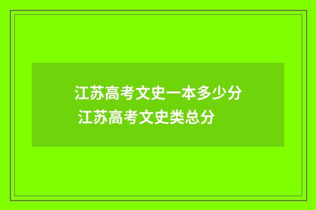 江苏高考文史一本多少分 江苏高考文史类总分