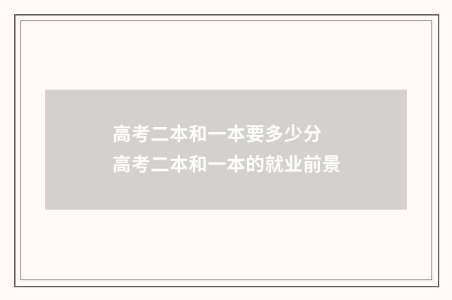 高考二本和一本要多少分 高考二本和一本的就业前景