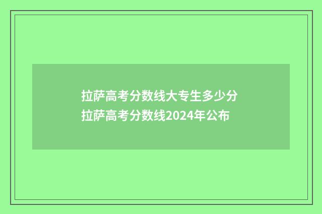 拉萨高考分数线大专生多少分 拉萨高考分数线2024年公布