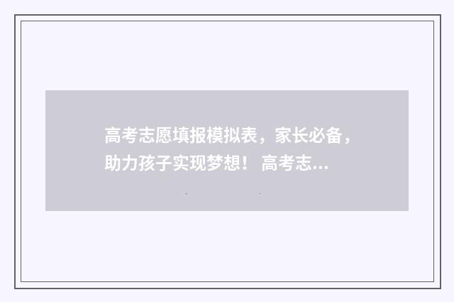 高考志愿填报模拟表，家长必备，助力孩子实现梦想！ 高考志愿填报模板图片