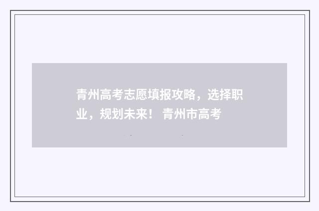青州高考志愿填报攻略，选择职业，规划未来！ 青州市高考