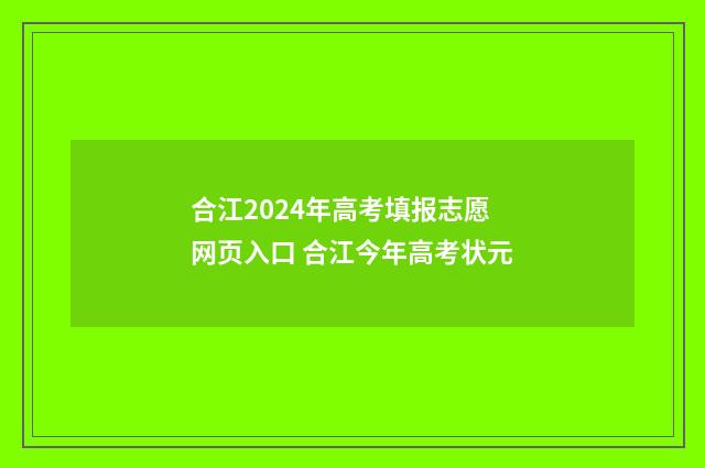 合江2024年高考填报志愿网页入口 合江今年高考状元