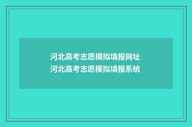河北高考志愿模拟填报网址 河北高考志愿模拟填报系统