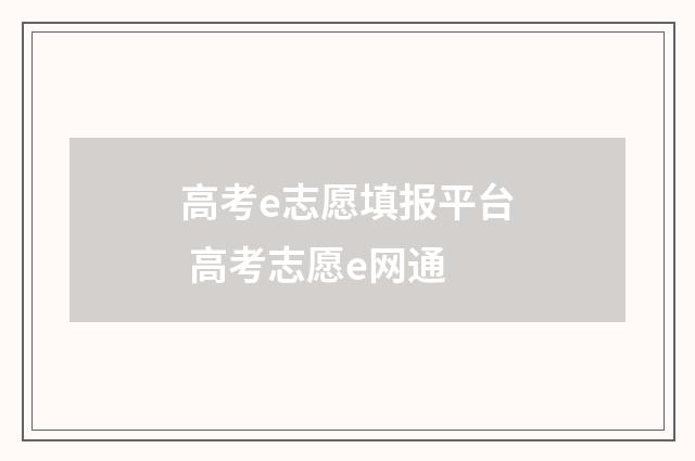 高考e志愿填报平台 高考志愿e网通