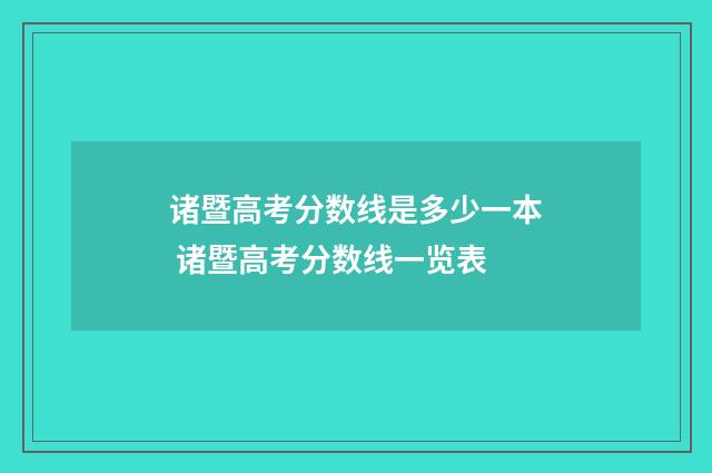 诸暨高考分数线是多少一本 诸暨高考分数线一览表