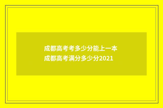成都高考考多少分能上一本 成都高考满分多少分2021