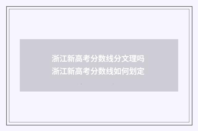 浙江新高考分数线分文理吗 浙江新高考分数线如何划定