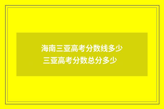海南三亚高考分数线多少 三亚高考分数总分多少