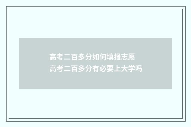 高考二百多分如何填报志愿 高考二百多分有必要上大学吗