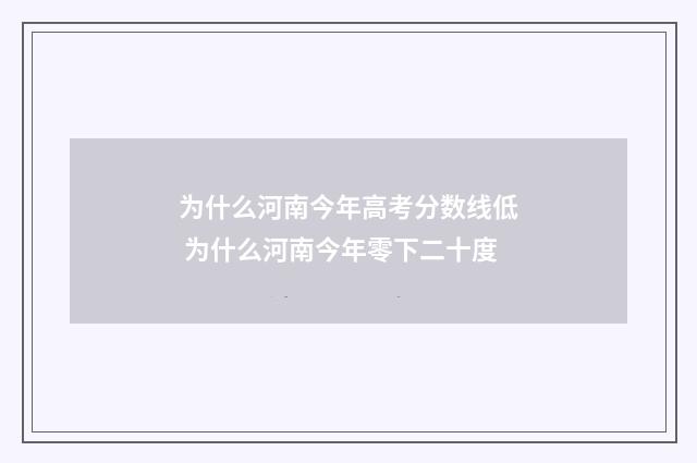 为什么河南今年高考分数线低 为什么河南今年零下二十度
