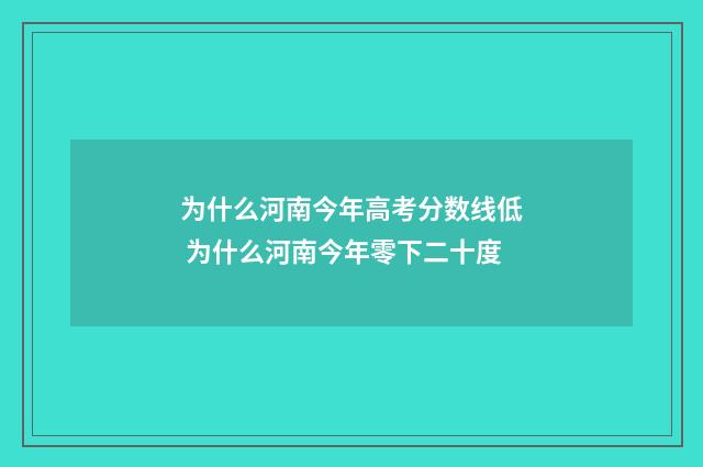 为什么河南今年高考分数线低 为什么河南今年零下二十度