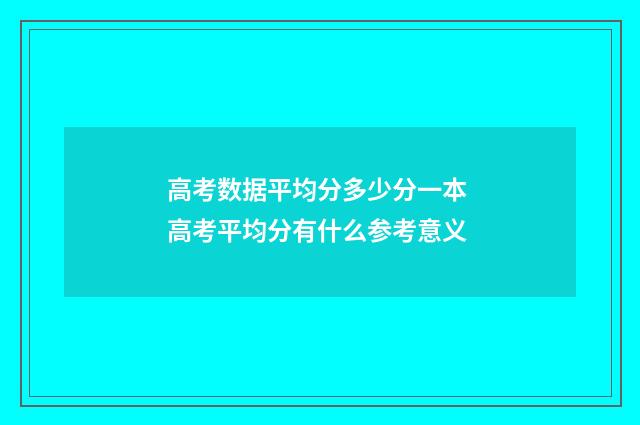 高考数据平均分多少分一本 高考平均分有什么参考意义
