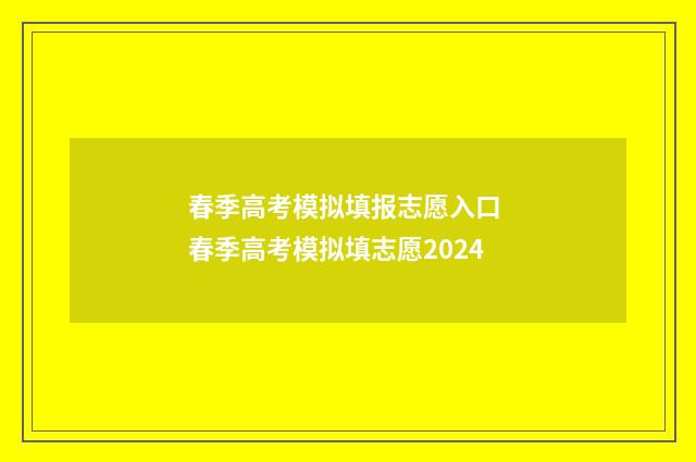 春季高考模拟填报志愿入口 春季高考模拟填志愿2024