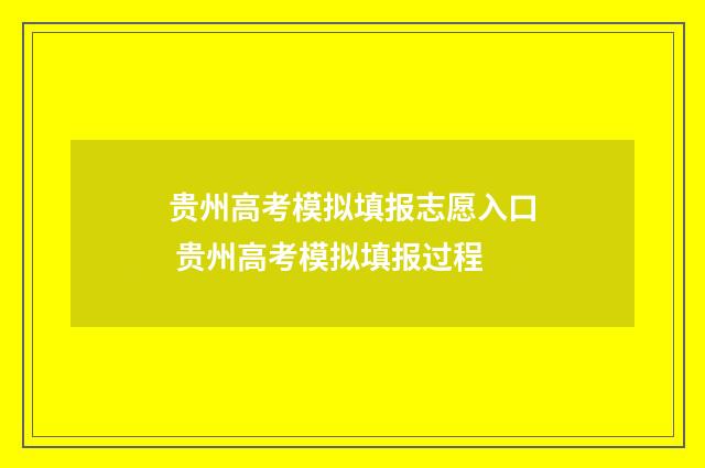 贵州高考模拟填报志愿入口 贵州高考模拟填报过程