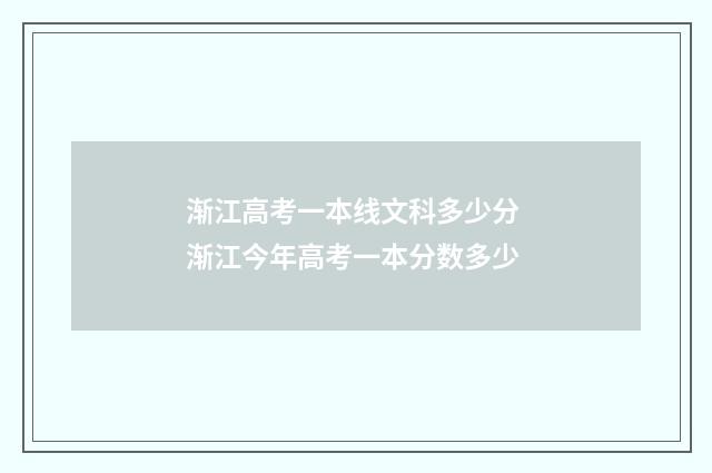 渐江高考一本线文科多少分 渐江今年高考一本分数多少