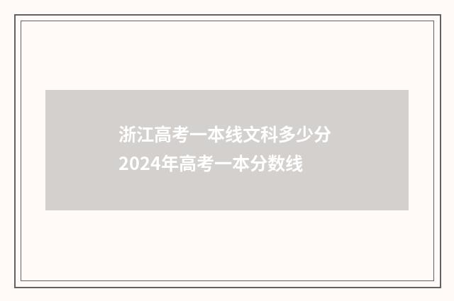 浙江高考一本线文科多少分 2024年高考一本分数线