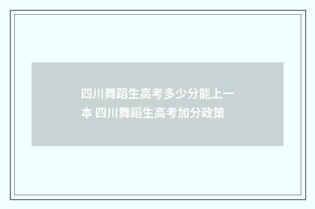 四川舞蹈生高考多少分能上一本 四川舞蹈生高考加分政策