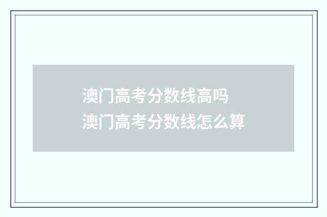 澳门高考分数线高吗 澳门高考分数线怎么算