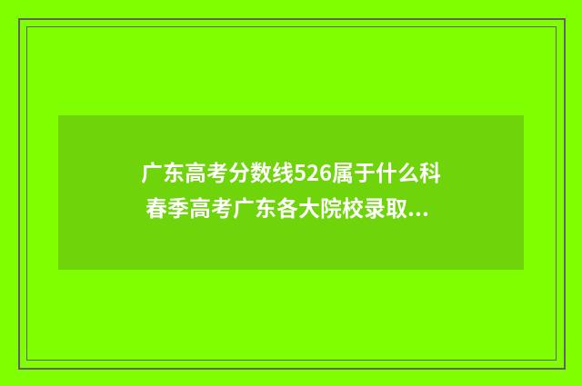 广东高考分数线526属于什么科 春季高考广东各大院校录取分数线