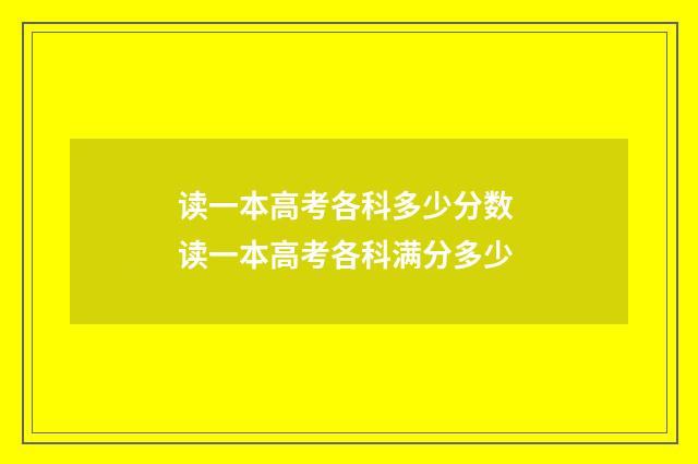 读一本高考各科多少分数 读一本高考各科满分多少