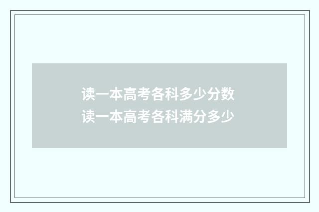 读一本高考各科多少分数 读一本高考各科满分多少