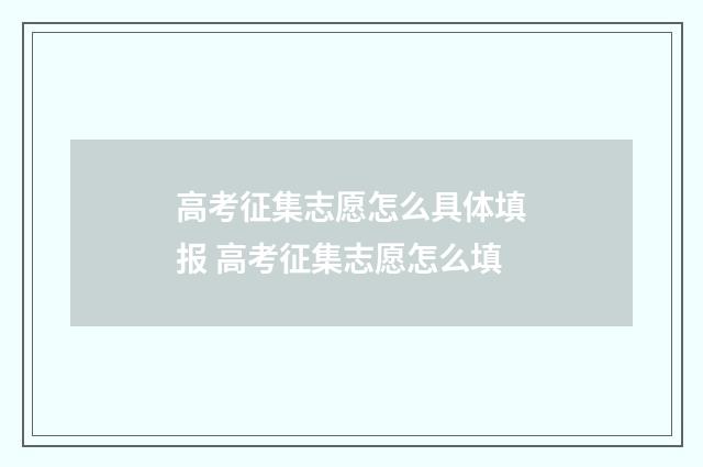 高考征集志愿怎么具体填报 高考征集志愿怎么填