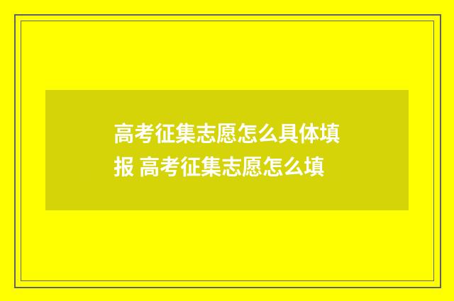 高考征集志愿怎么具体填报 高考征集志愿怎么填
