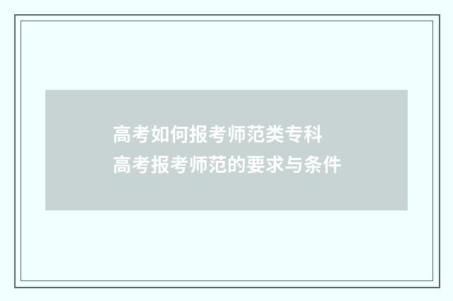 高考如何报考师范类专科 高考报考师范的要求与条件