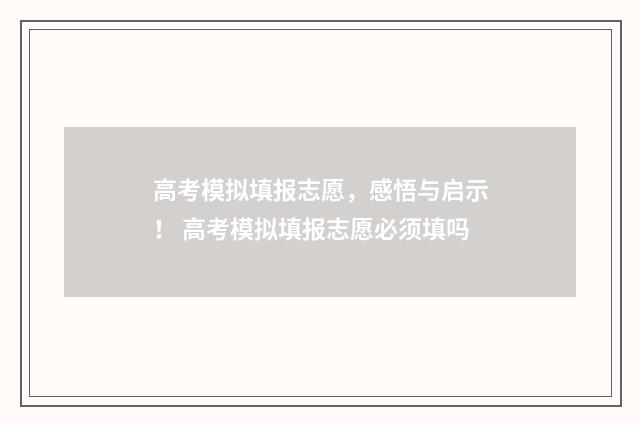 高考模拟填报志愿，感悟与启示！ 高考模拟填报志愿必须填吗