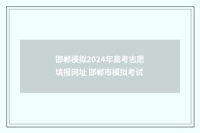 邯郸模拟2024年高考志愿填报网址 邯郸市模拟考试