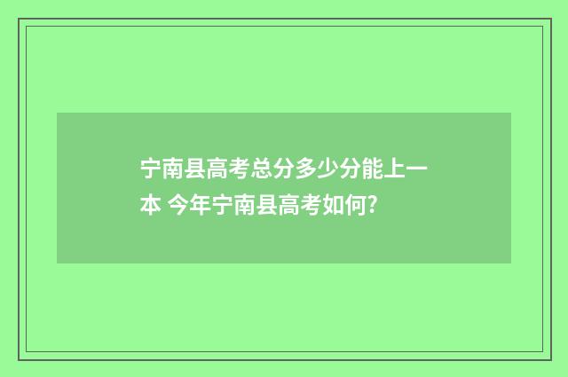 宁南县高考总分多少分能上一本 今年宁南县高考如何?