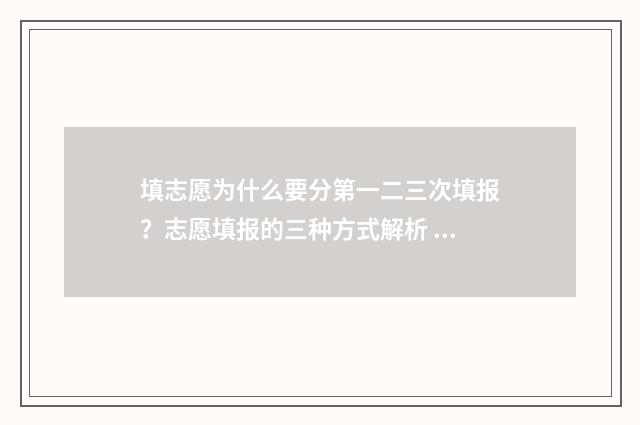 填志愿为什么要分第一二三次填报？志愿填报的三种方式解析 填志愿为什么要冲一冲