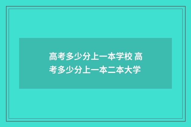 高考多少分上一本学校 高考多少分上一本二本大学