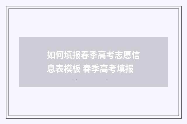 如何填报春季高考志愿信息表模板 春季高考填报