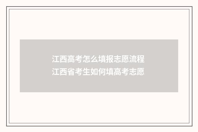 江西高考怎么填报志愿流程 江西省考生如何填高考志愿